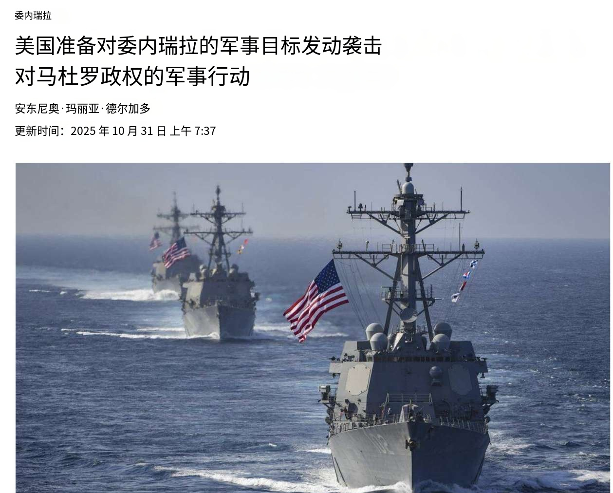 美媒：美国将对委内瑞拉发动空袭——迈阿密先驱报援引美国消息人士的话称...