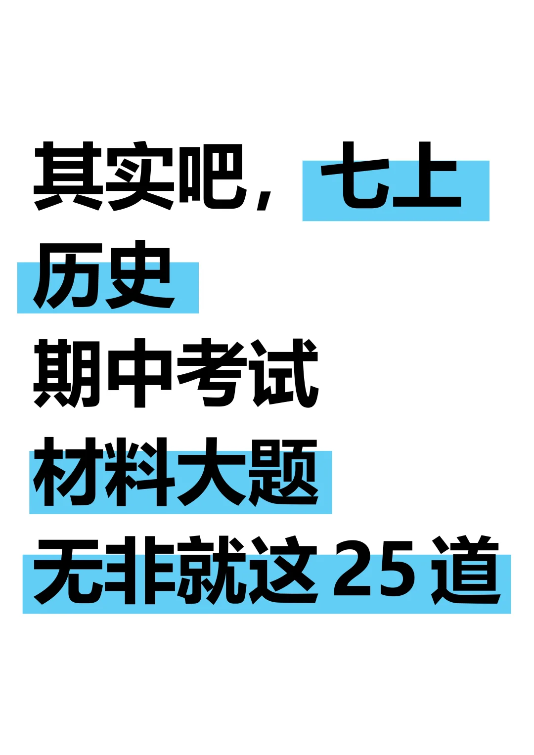 25新七上历史期中：常考材料大题25道