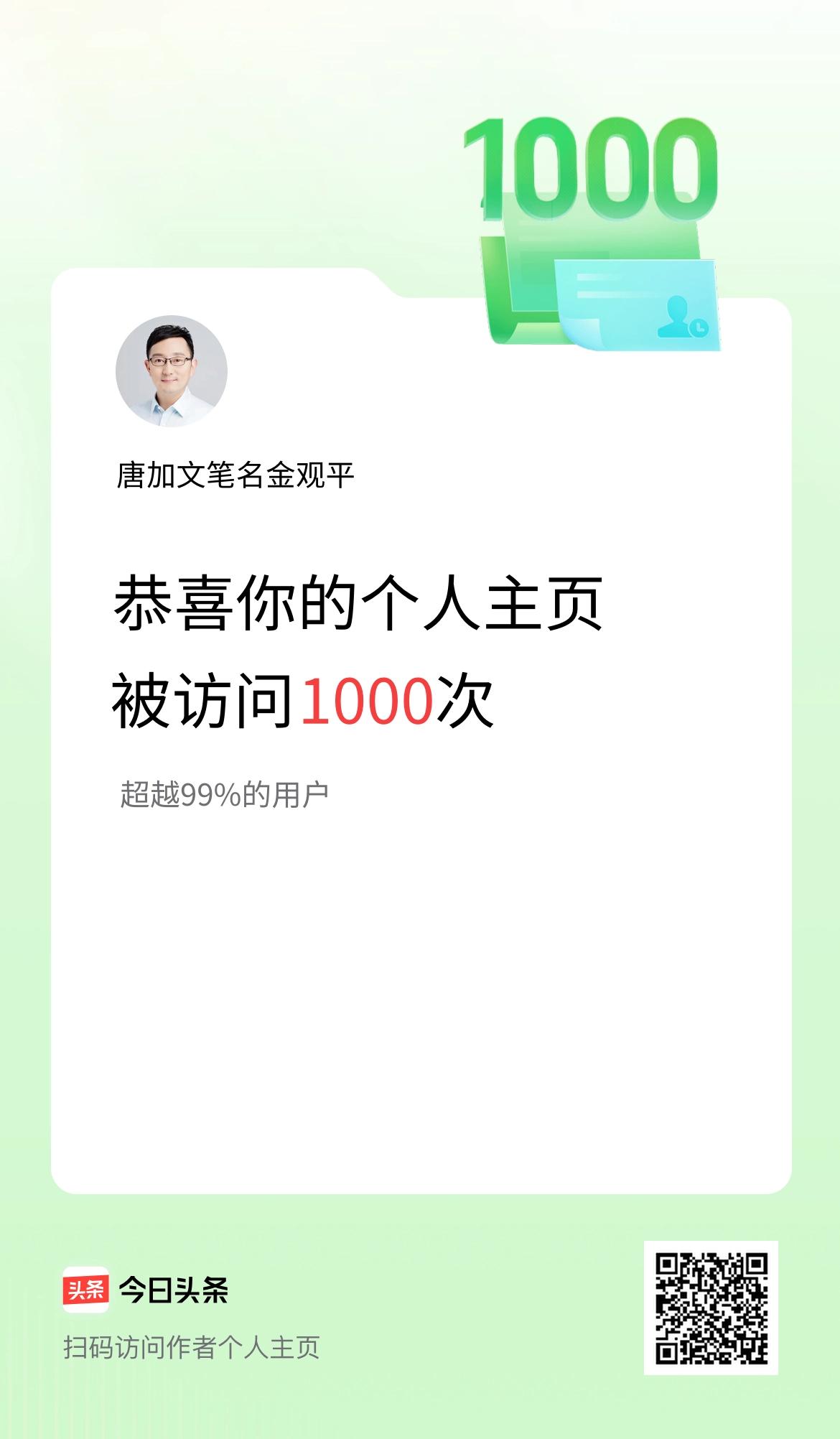 我的头条个人主页被访问1000次啦！