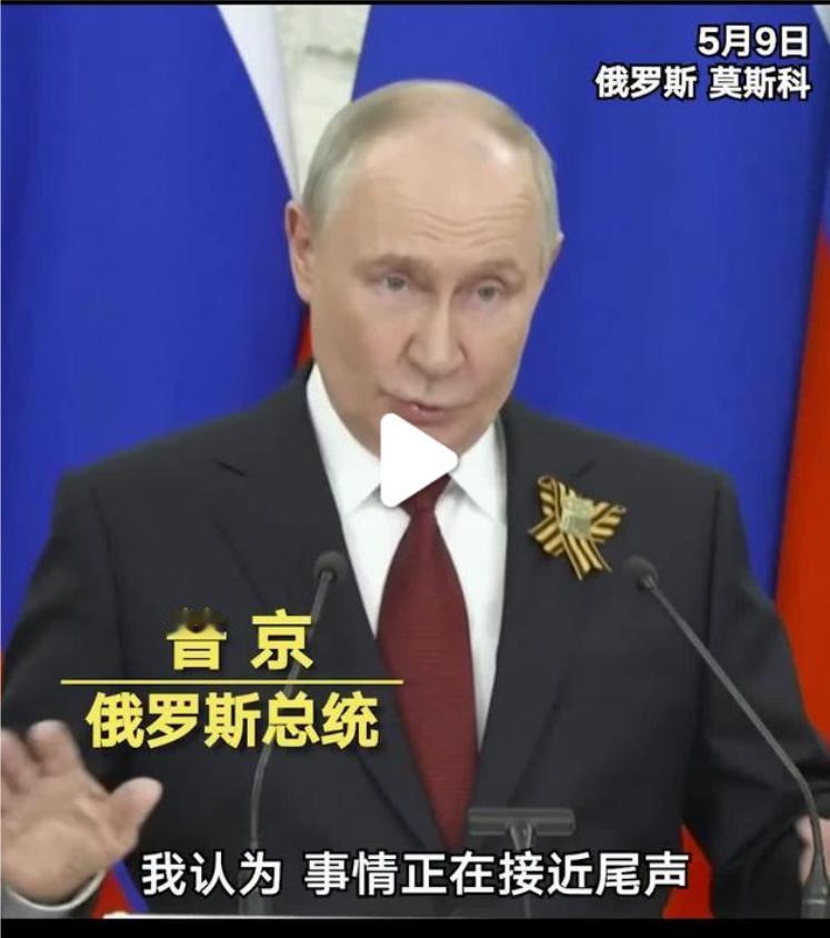 普京官宣:俄乌战争即将结束！
 
当地时间5月9日，胜利日大阅兵结束后的记者采访