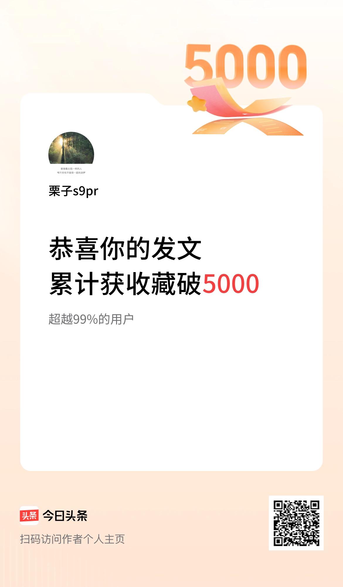 我在头条累计获收藏量破5000啦！