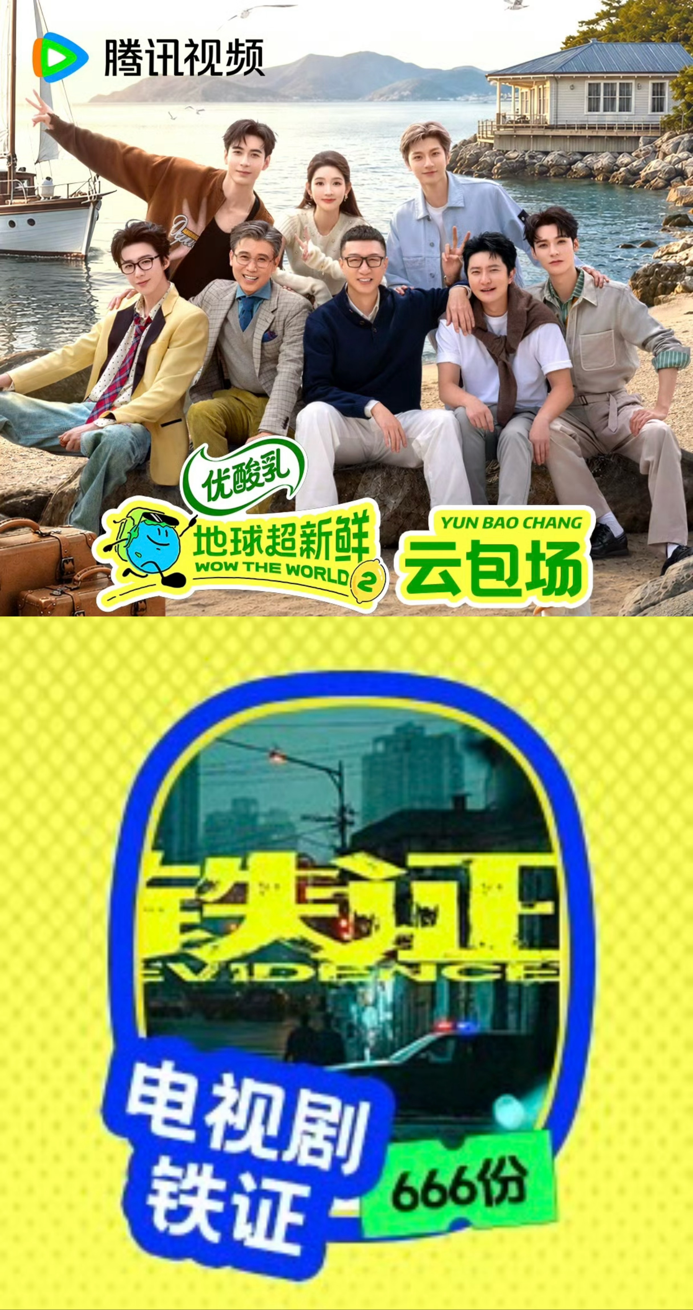 我们铁证云包场地球超新鲜666份大家一起来腾讯视频预约铁证哦～地球超新鲜2开播 