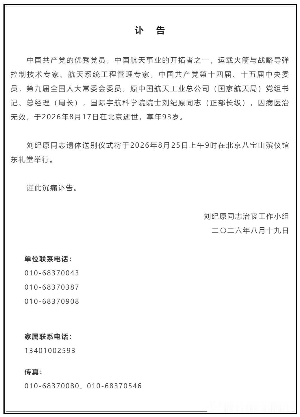 【讣告｜沉痛悼念刘纪原同志】[蜡烛]中国共产党的优秀党员，中国航天事业的开拓者之