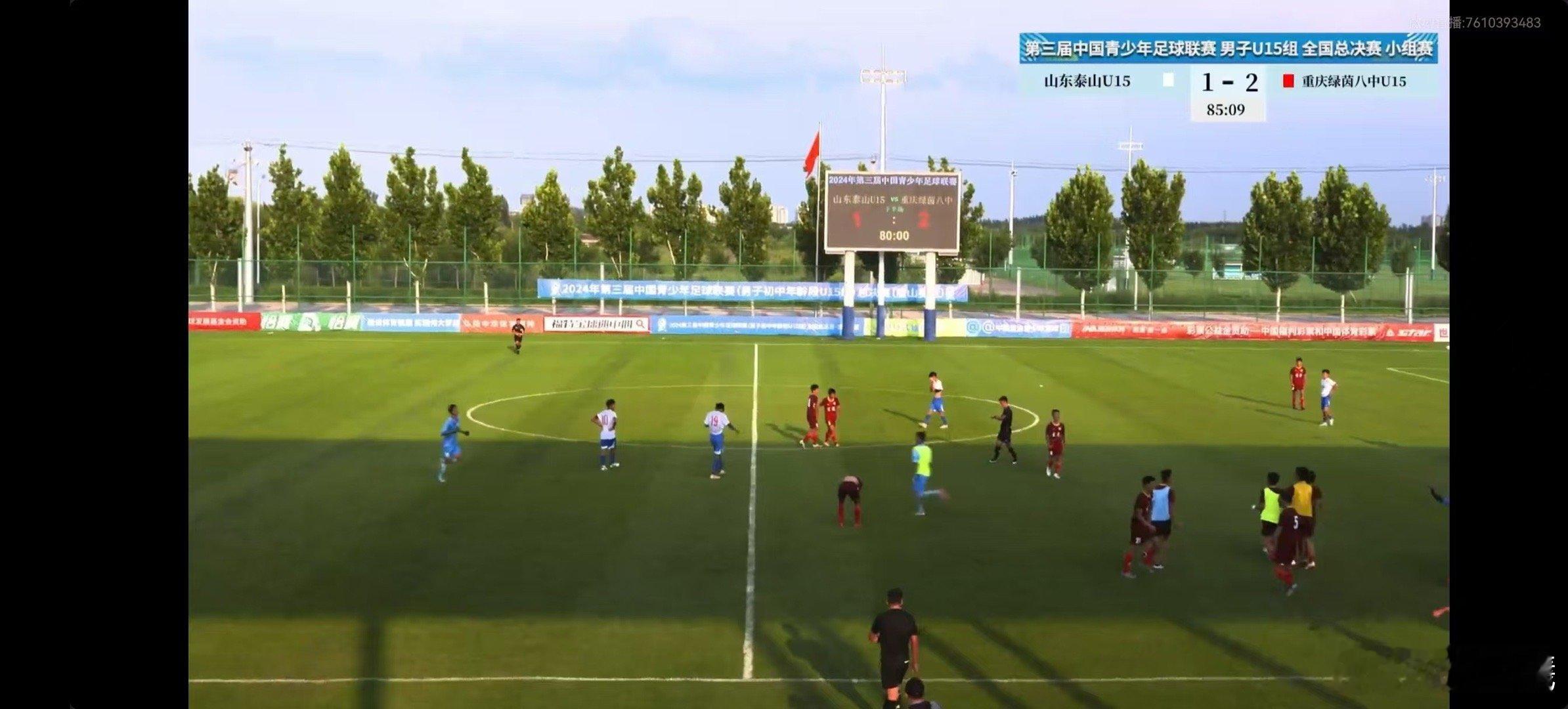 中青赛U15组第二轮：山东泰山1:2重庆绿茵八中U15，长沙长郡滨江1:0山东鲁