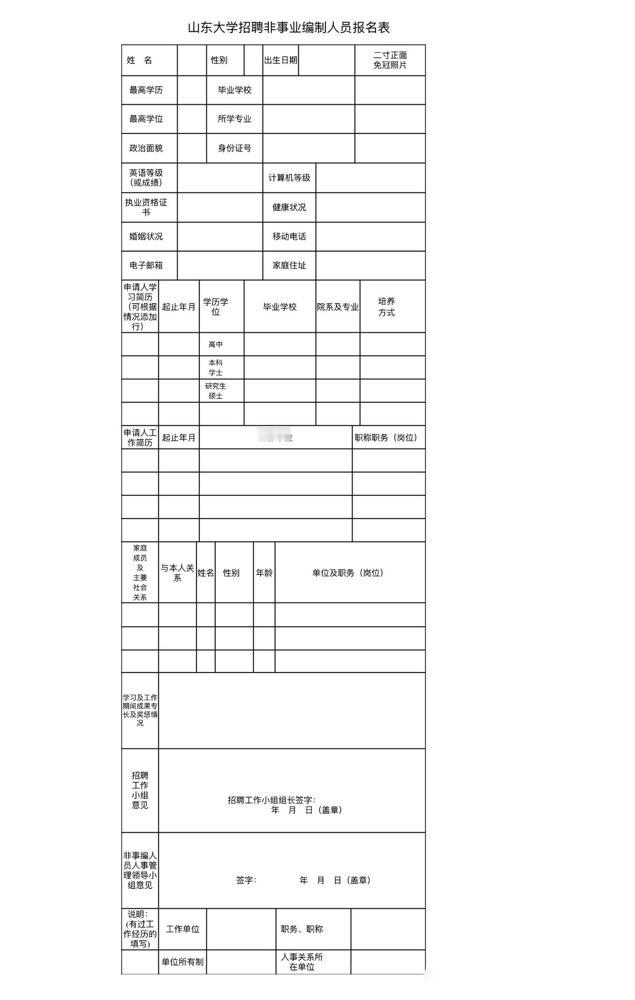 根据科研发展需要，面向社会公开招聘科研助理1人。

我之前在山东大学其他学院做过