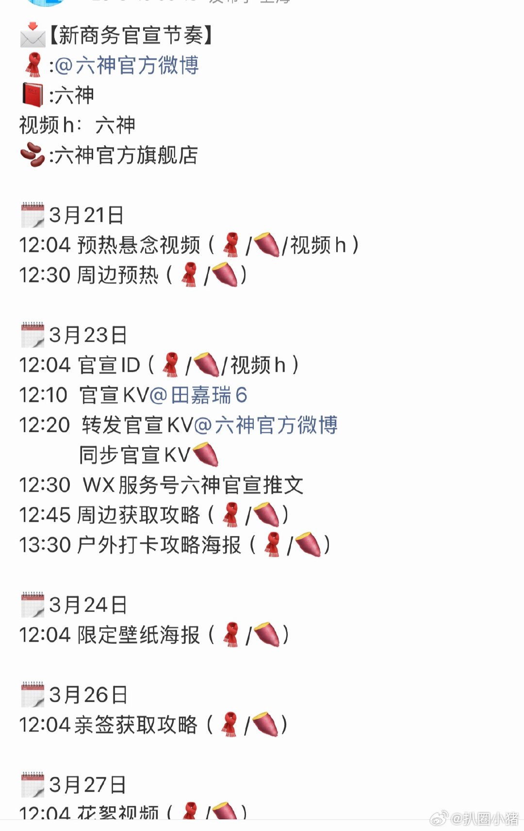 田嘉瑞又有新商务要宣啦！六神！