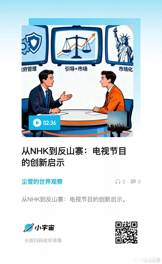 更新了一起深入探讨世界各国电视节目寓教于乐，巧讲道德的播客尘雪的世界观察电视节目