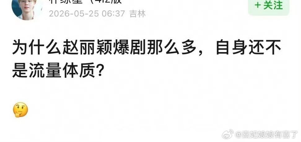丽流量那么顶了都还想咋样 