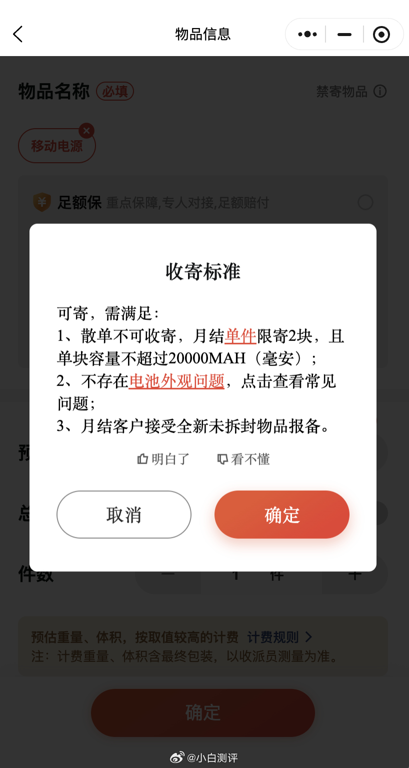 今天给中奖的小伙伴寄快递，发现顺丰可以寄充电宝了[哆啦A梦亲亲]月结单件限寄2件
