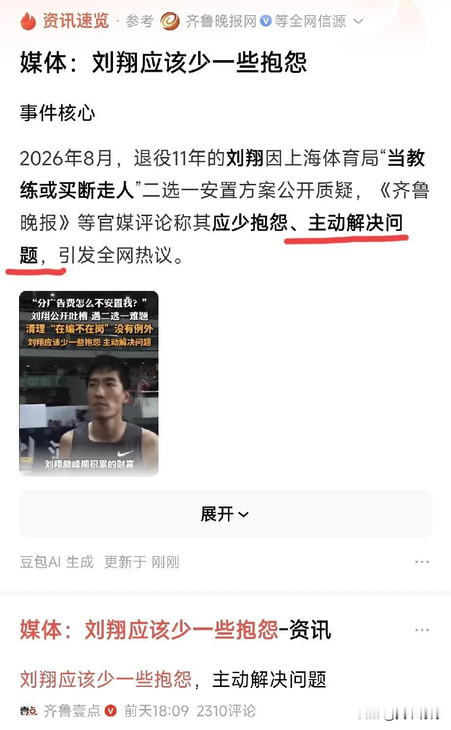 个人认为，刘翔在网上寻求人民公众帮助，就是在主动解决问题。然这些媒体认为的是他不