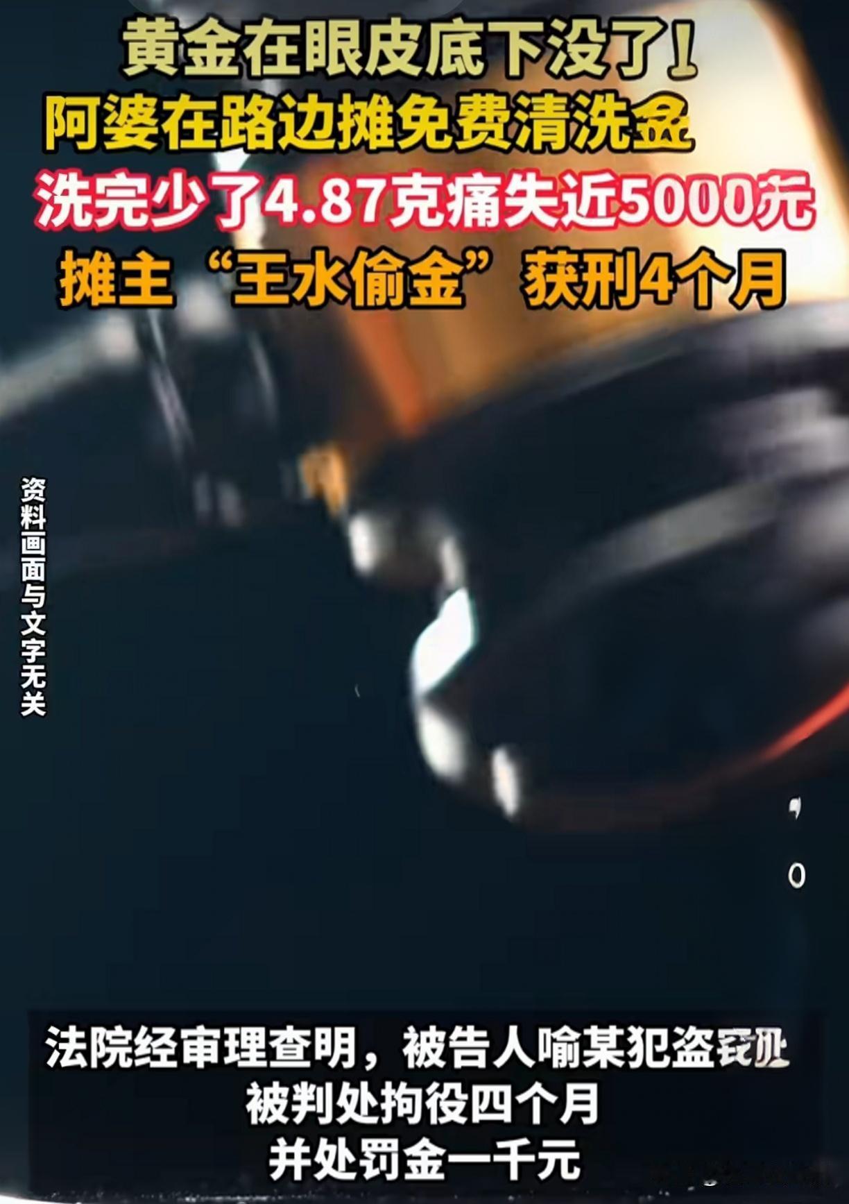 免费洗金20秒，金镯“缩水”近5000元！化学骗局专坑老人，判了！

贪小便宜吃