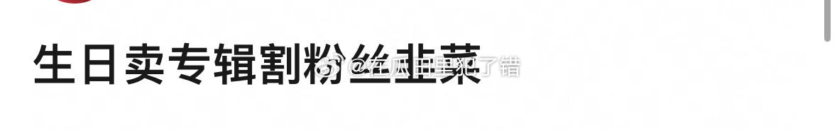 虞书欣新专辑价格被网友审判了，这也不贵啊。。。 
