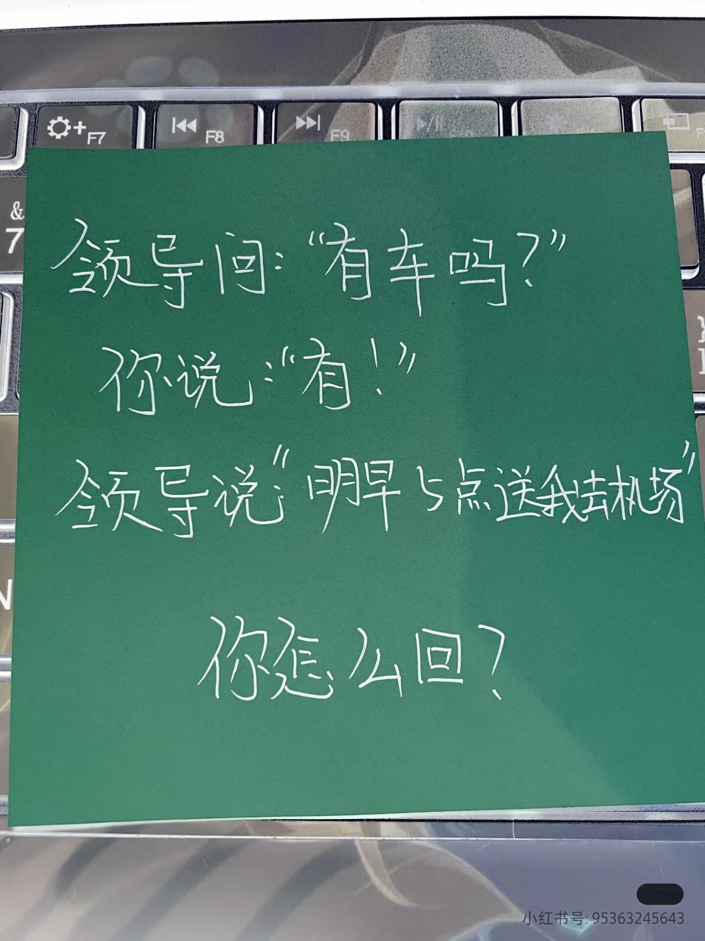 领导叫你开车送他去机场，高情商的你该如何回复？ ​​​