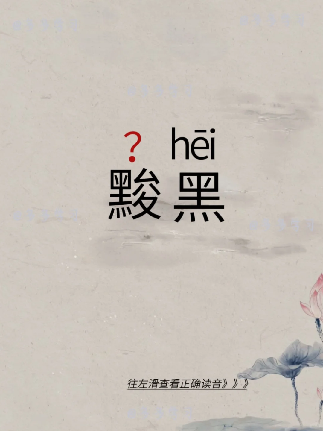 黢黑——你读对了吗？ 🍇黢qū黑 🍇释义：意思是暗或很黑，出自《大...