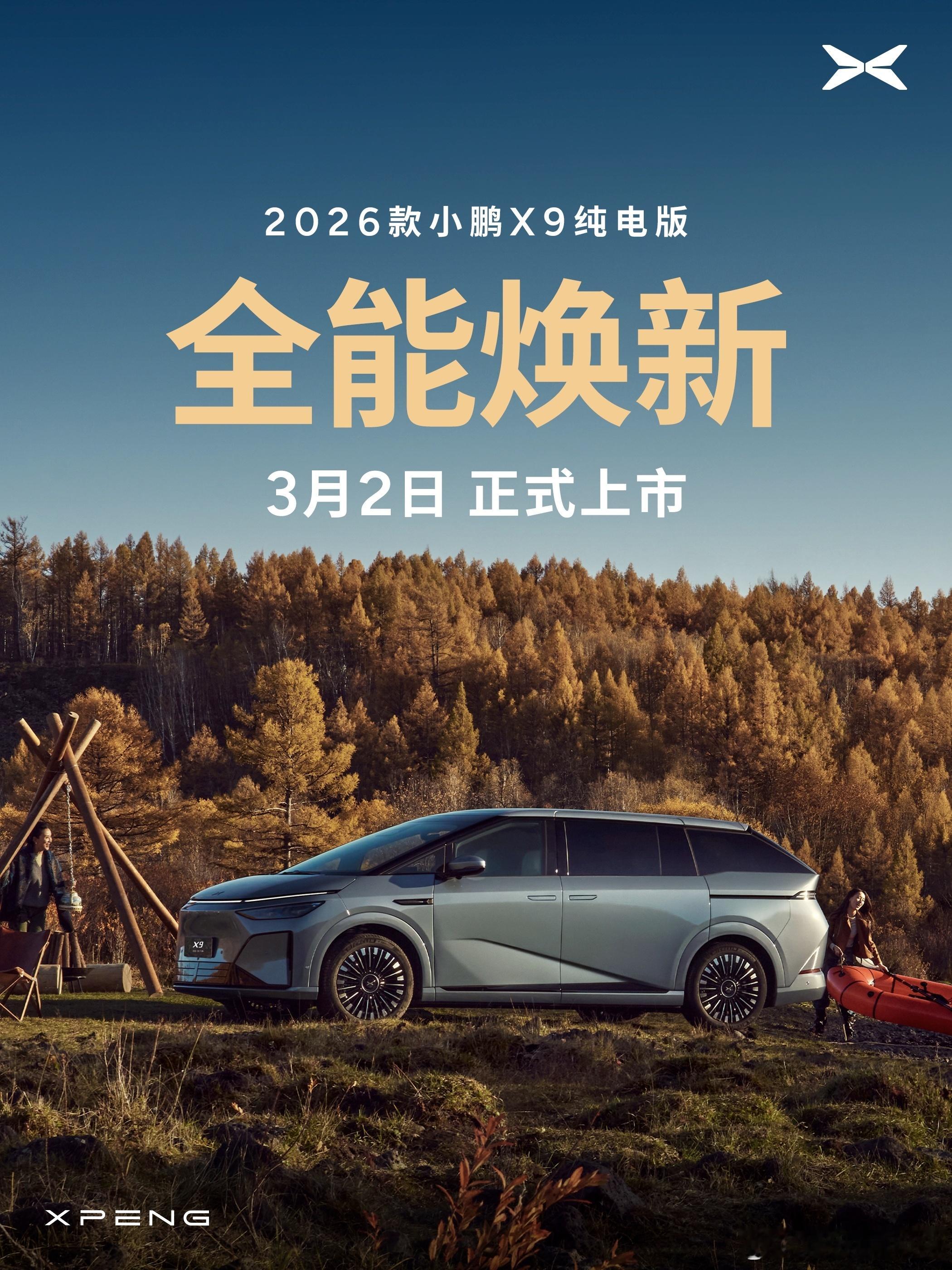 2026小鹏X9纯电版上市定档3月2日 纯电大7座，5C超充+800V+三排电动