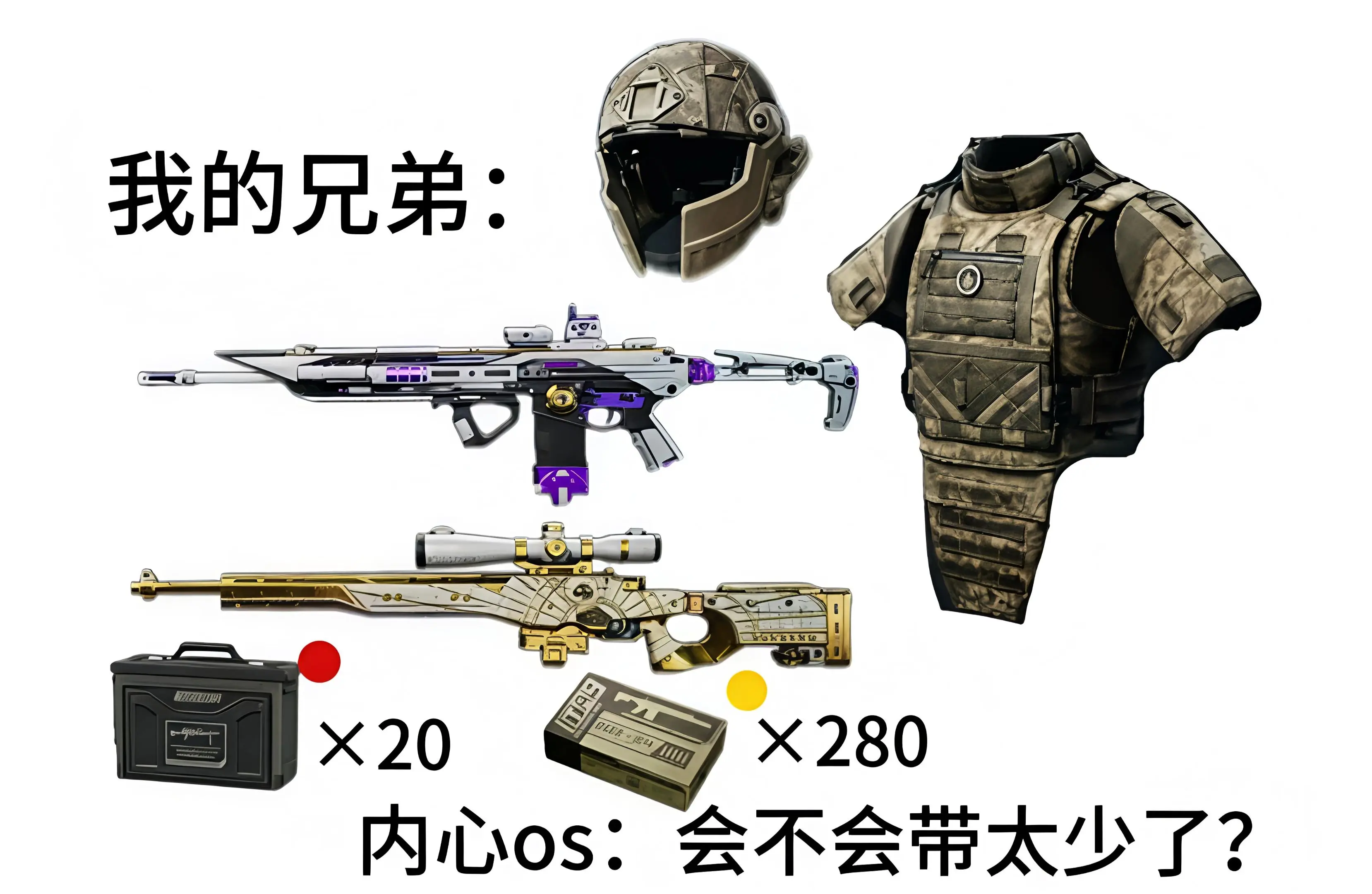 我和好兄弟的起装对比。