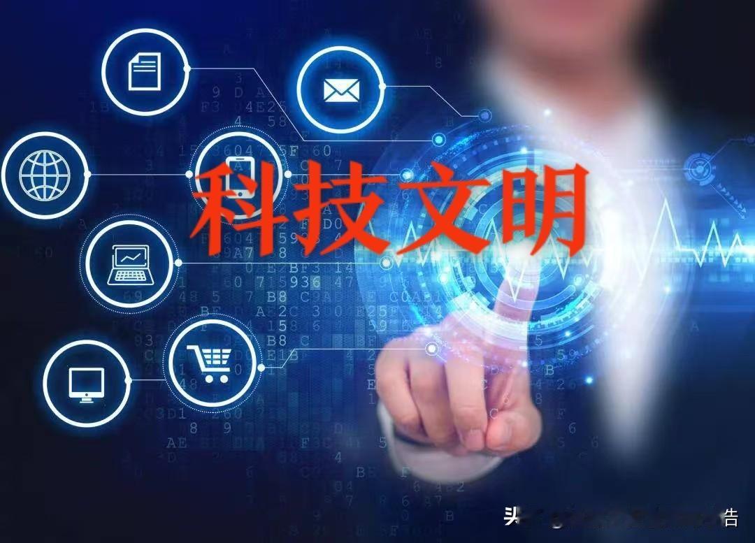 高科技一定产生于文明社会，这是因果关系！丛林社会的逻辑是弱者必须服从强者，弱肉强