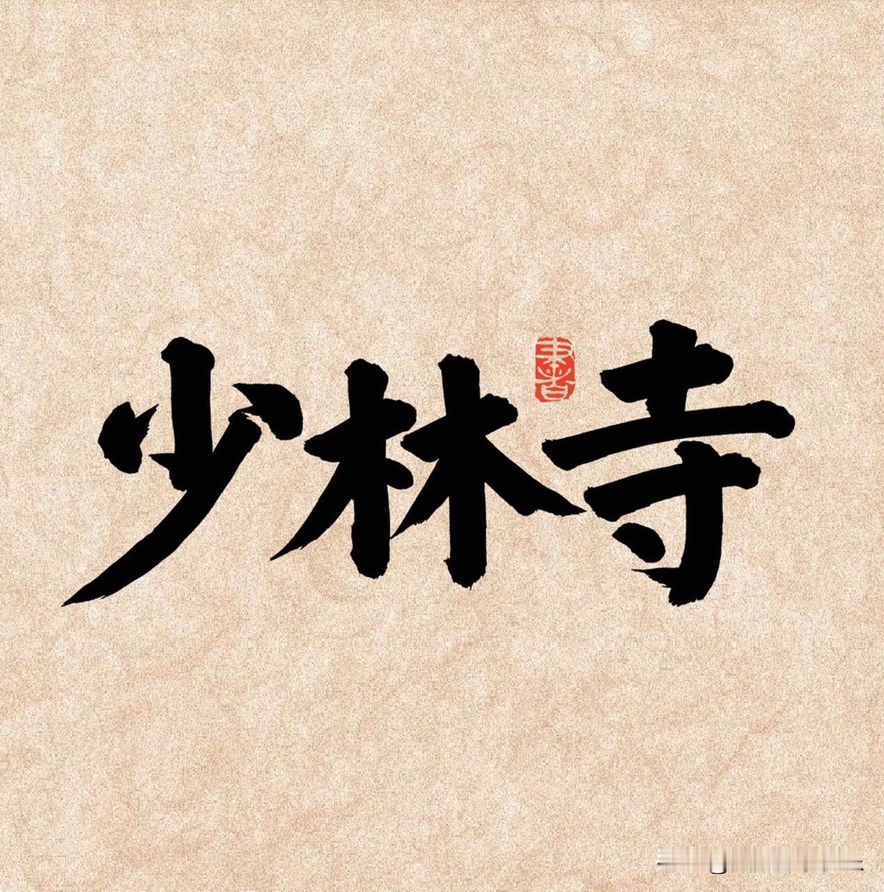 第一，少林寺
第二，高山下的花环
第三，地道战
第四，地雷战
第五，平原游击队