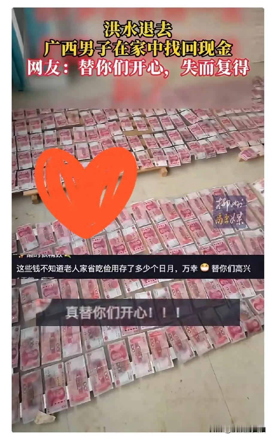 广西有位大哥，洪水退去在家里翻箱倒柜搞大扫除，结果在二楼角落里扒拉出一堆钞票，仔