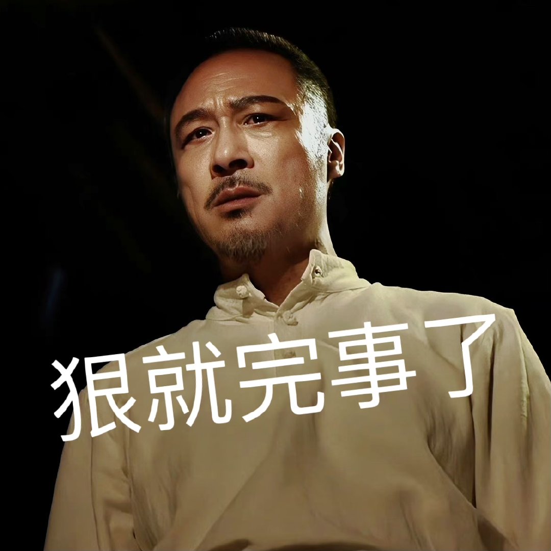 #吴镇宇在白夜剧场狠入味# 能够用实力证明自己在个人的领域地位无可撼动吴镇宇的确