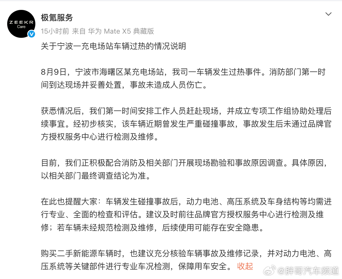 胖哥汽车频道 极氪起火车发生事故未在官方维修 极氪官方账号发布通告：涉事车辆近期