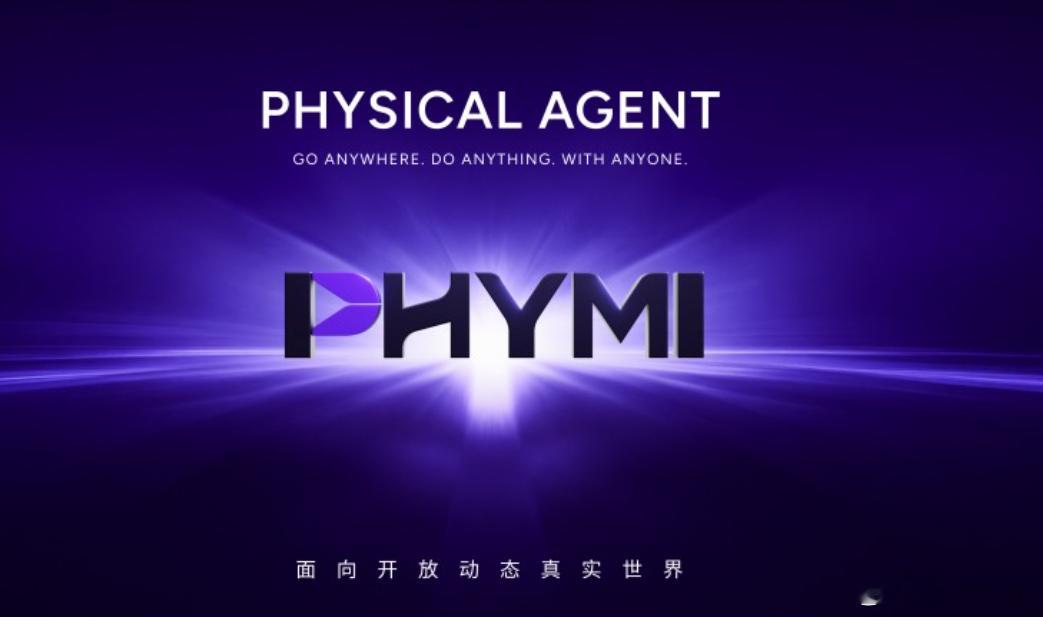 今年刚成立的具身智能公司，完成近亿美元融资今天，费莫一科技(PHYMI)宣布完成