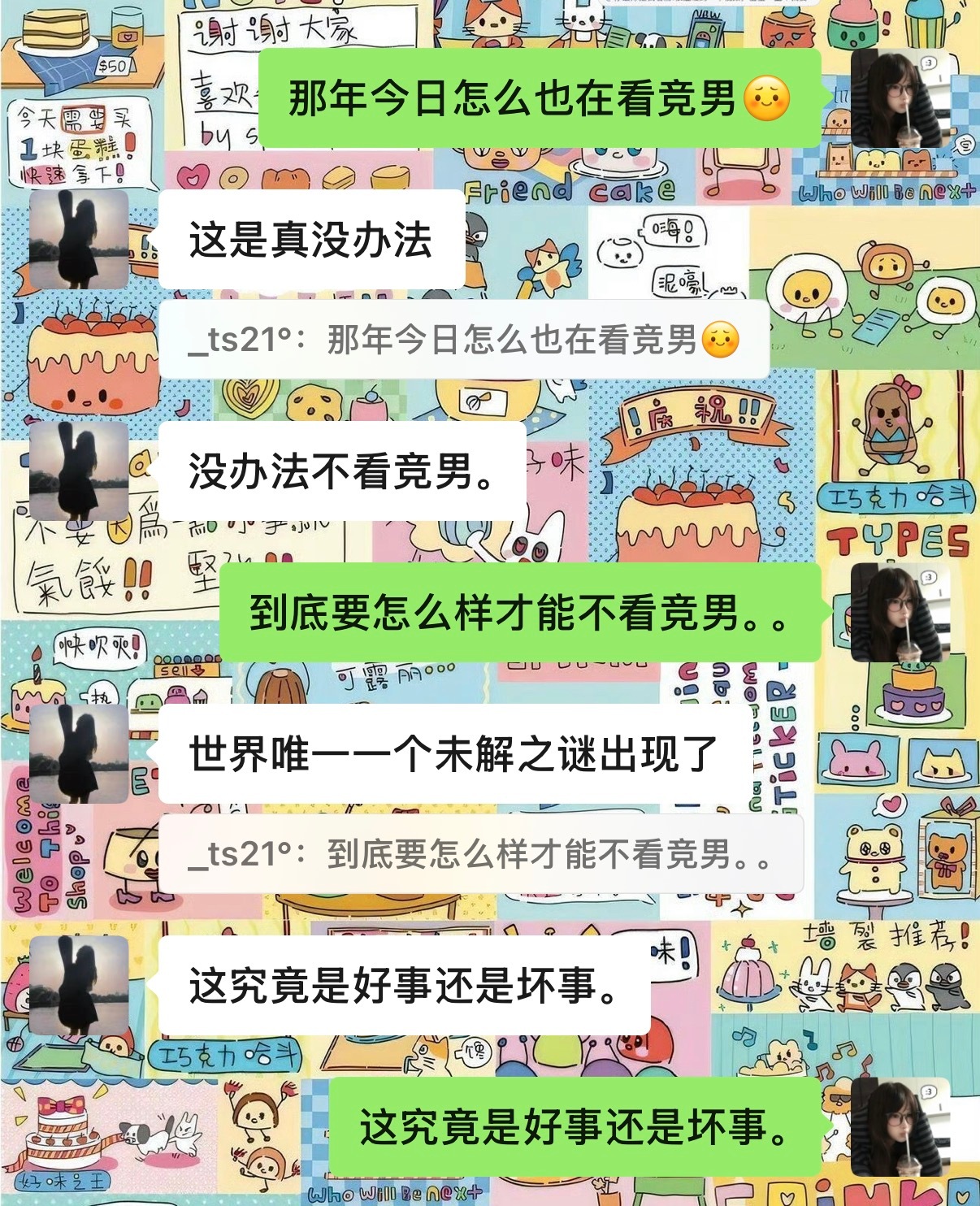 是好是坏 