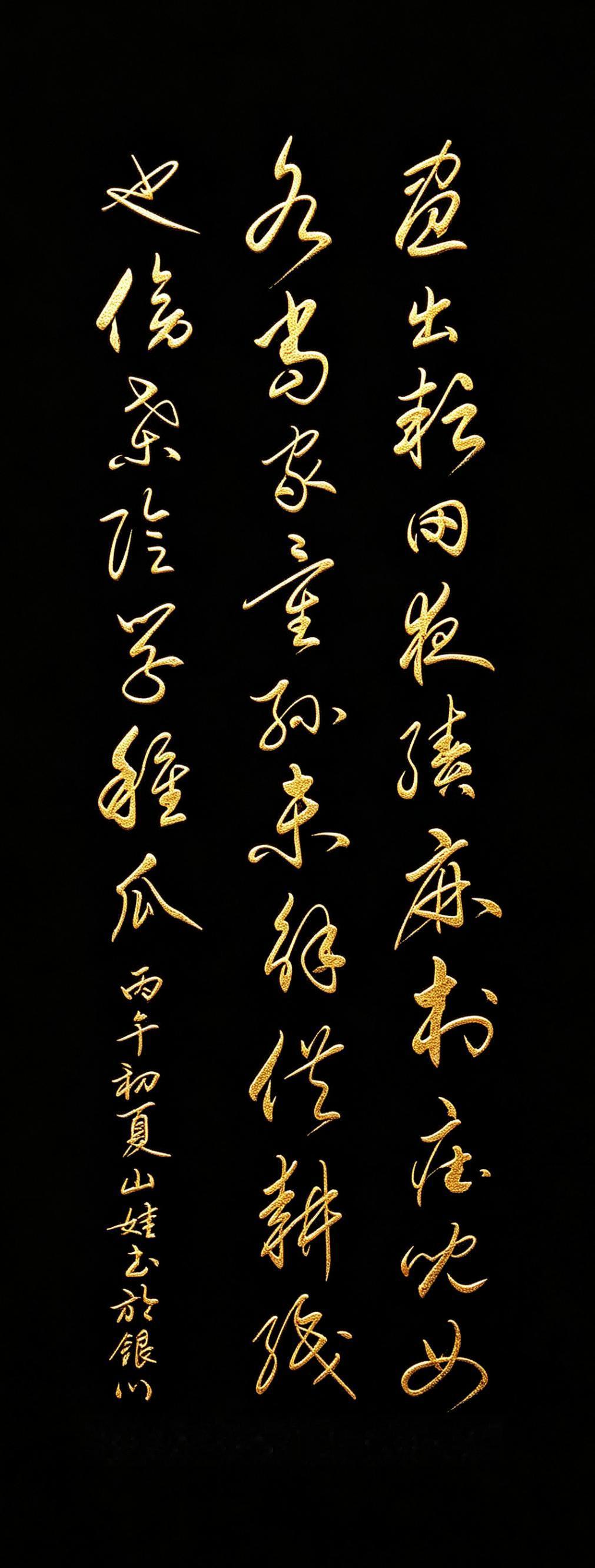 这行草，写尽田园烟火气，把古诗写进了灵魂里，越品越上头！
你看这字，明明是写农忙