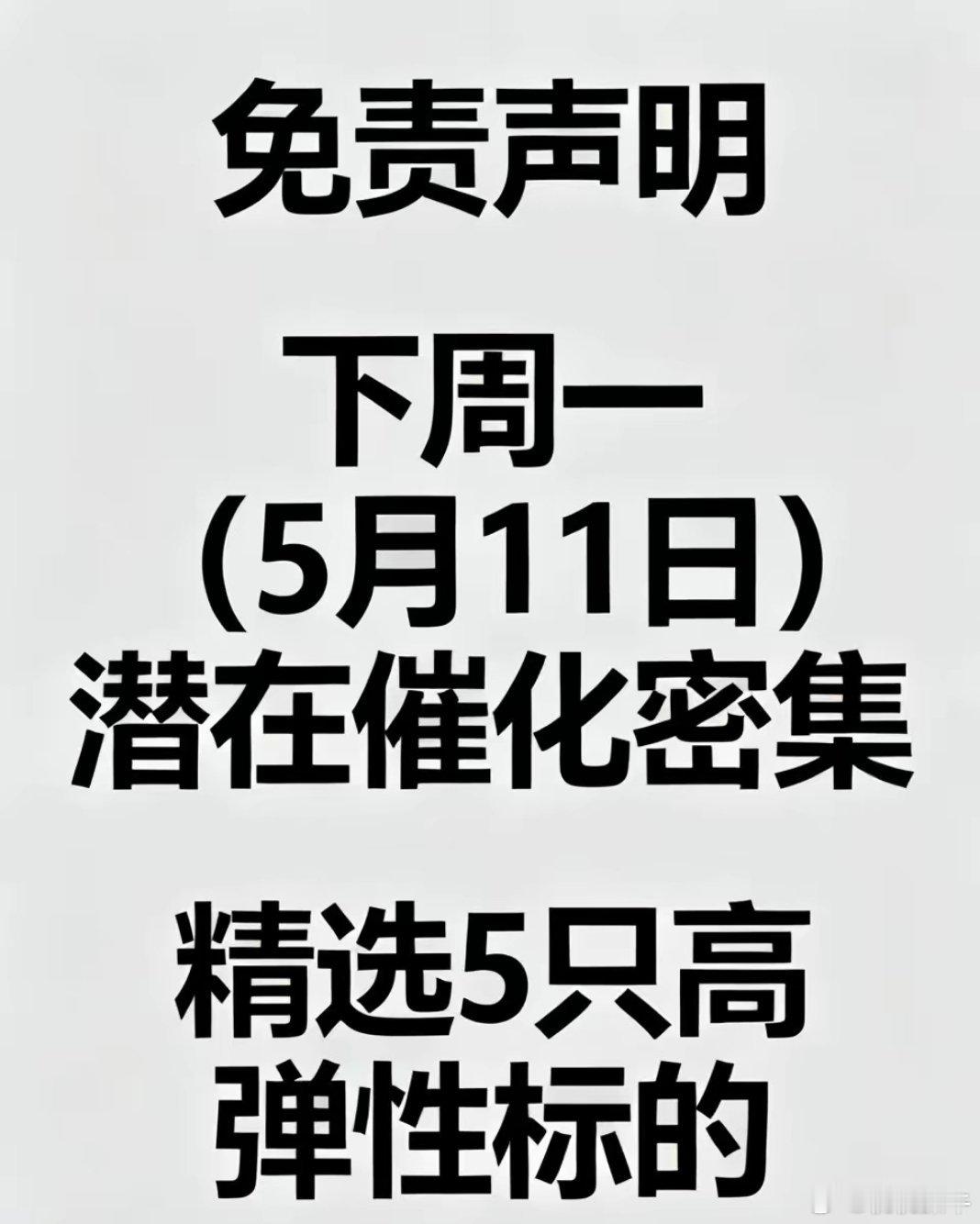 下周一潜力爆发金股精选标的免责声明： 以下为逻辑推演，不构成投资建议，需结合自身
