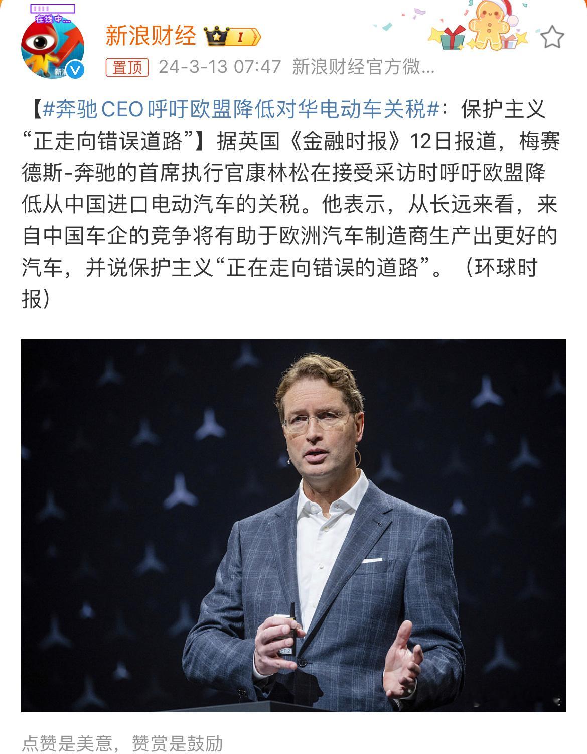 #奔驰CEO呼吁欧盟降低对华电动车关税#难评，目前中国电动汽车在出口到欧洲时要支
