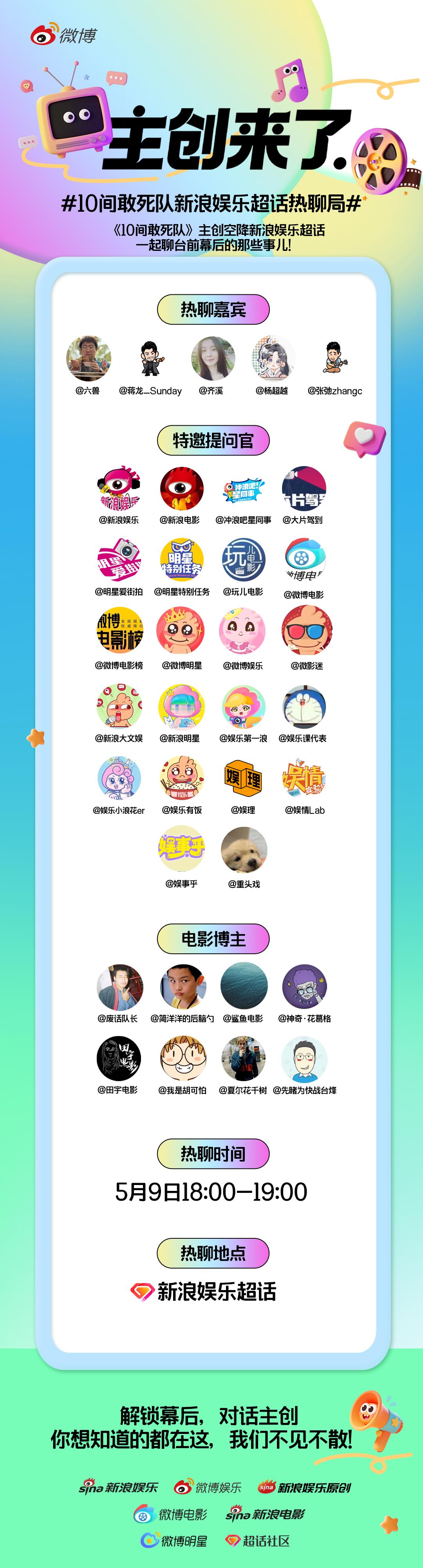 主创来了之10间敢死队新浪娱乐超话热聊局即将上线！从创作源起到现场趣事，从角色塑