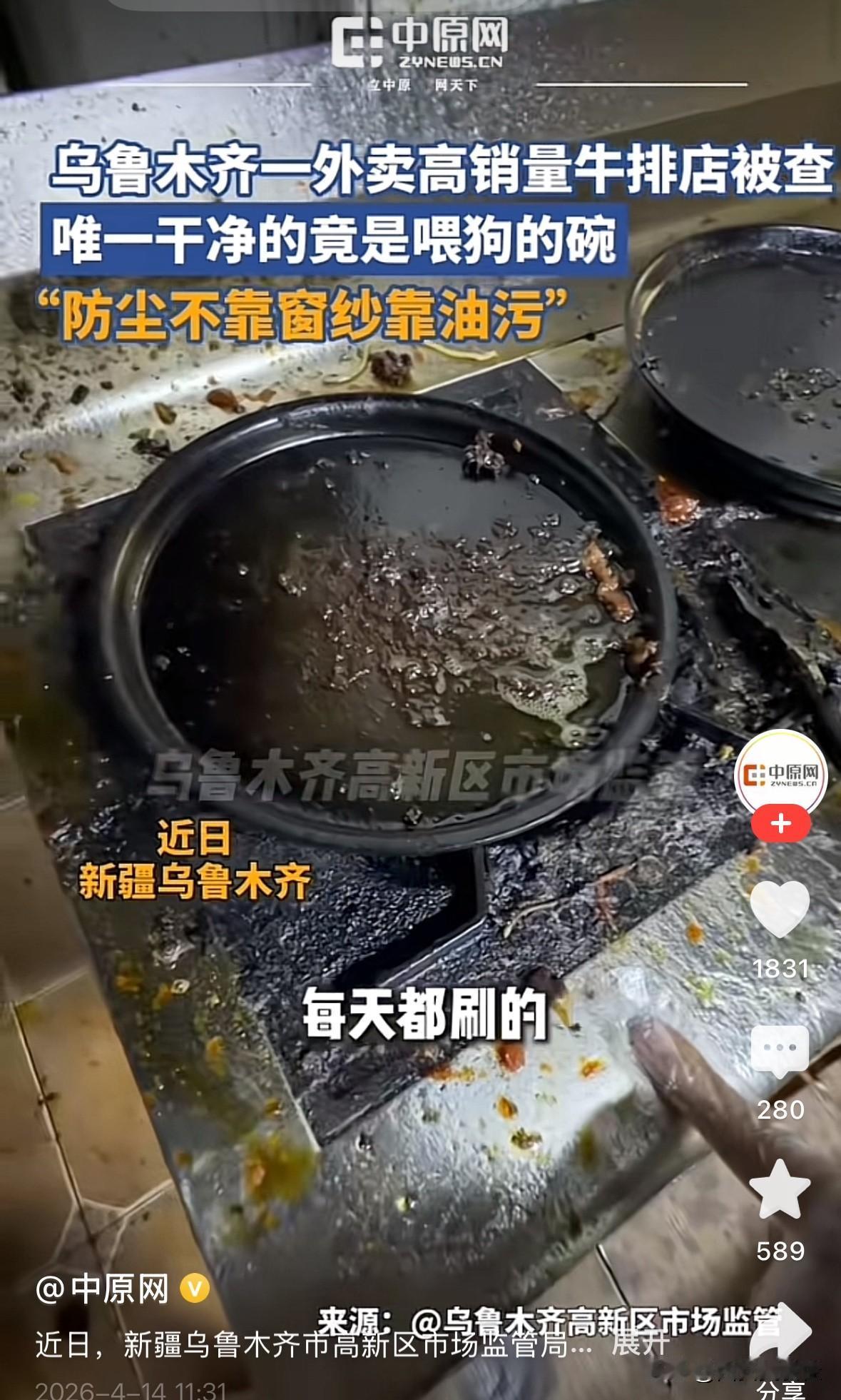 卖牛排的厨房里最干净的是喂狗的碗！！！！
外卖给大家带来了便利，
就连休息在家，