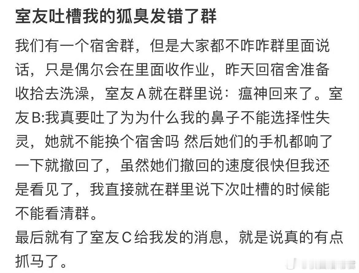 室友吐槽我的狐臭发错了群 ​ ​​​