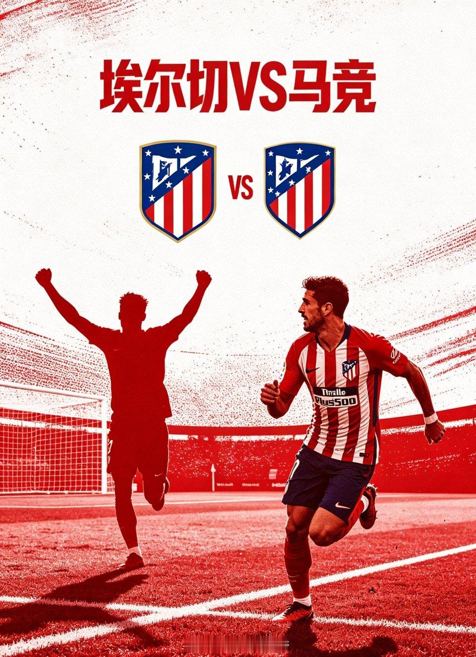 埃尔切 vs 马竞一、两队形势- 埃尔切（第18，32分）：保级生死战- 距安全