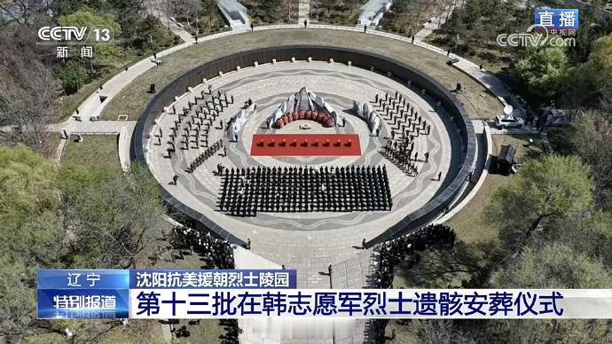 【志愿军烈士再次听到国歌】第13批志愿军烈士遗骸安葬仪式举行 此刻，中华人民共和