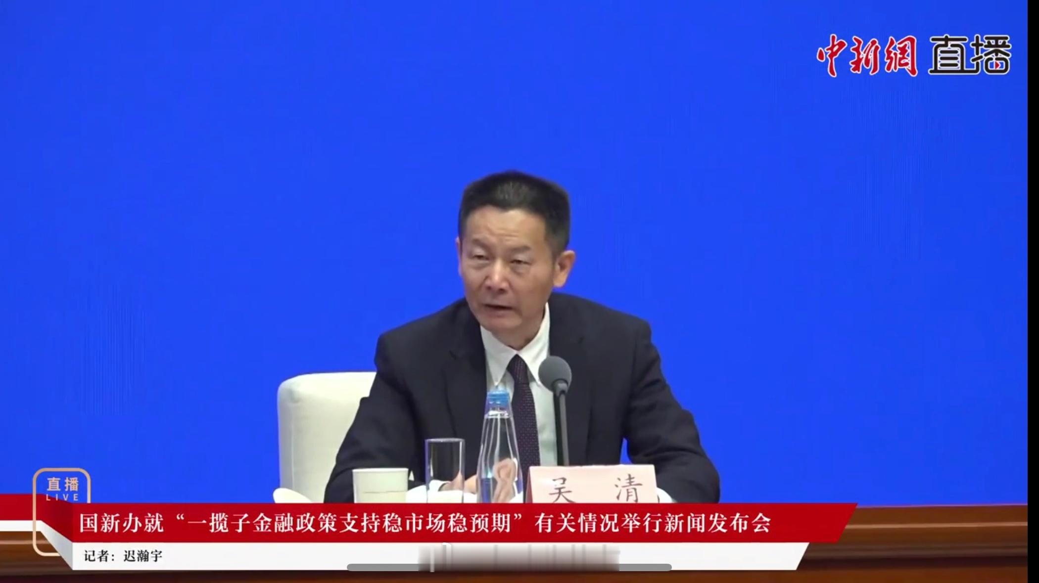 吴清：我们资本市场最重要的特征是“靠谱”[并不简单]有信心，有条件，有能力实现中