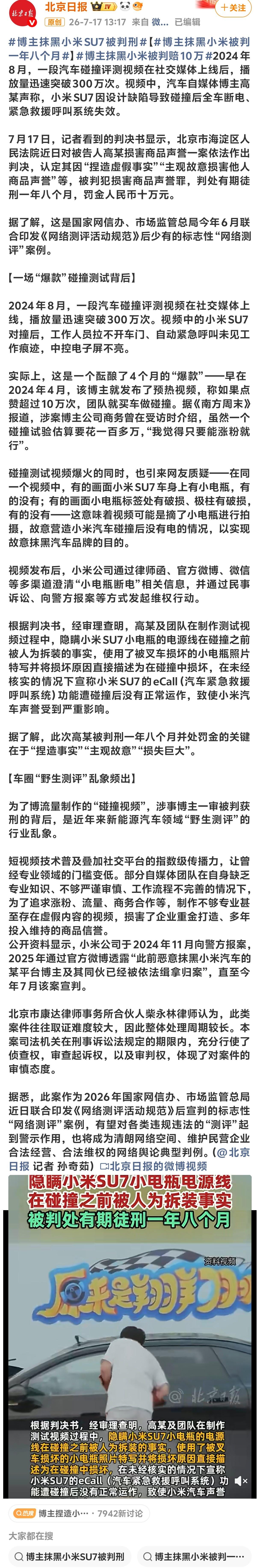 听闻某博主抹黑小米SU7而被判刑，真是大快人心！
北京海淀法院宣判：汽车博主高某