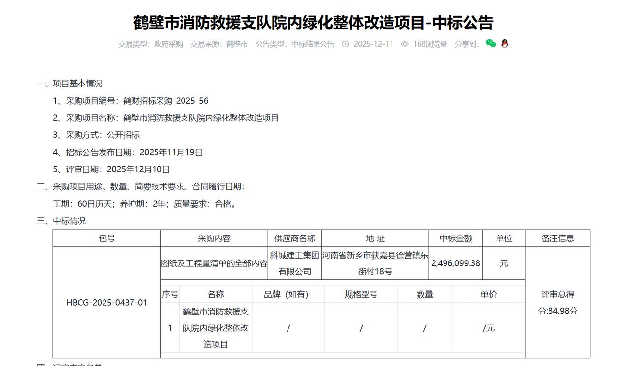 鹤壁市消防救援支队院内绿化整体改造项目-中标公告，金额249.6万元