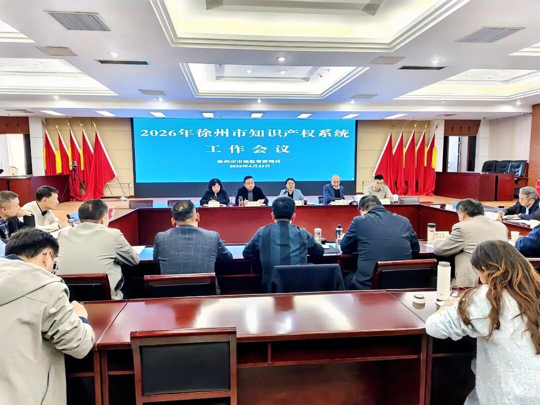 4月23日，2026年全市知识产权系统工作会议召开。会议系统总结2025年全市知