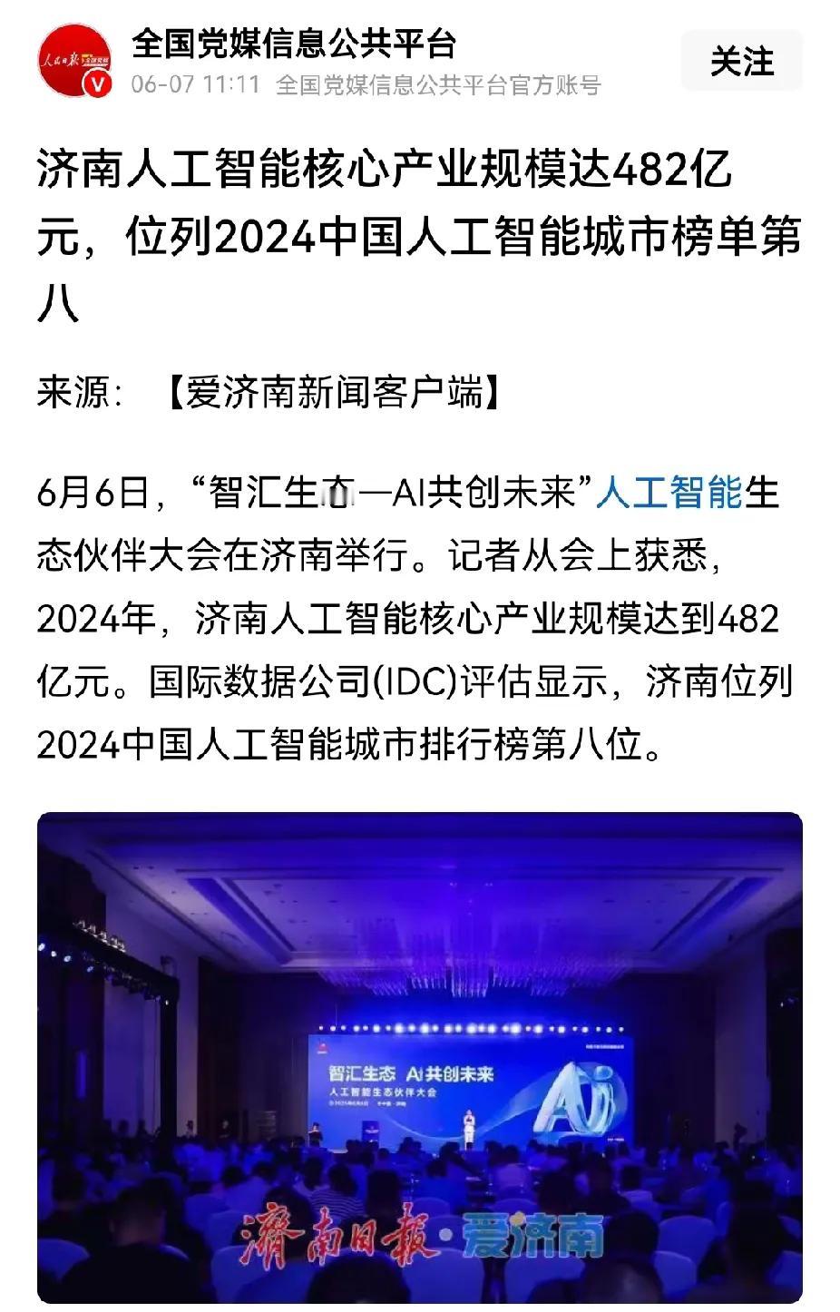 济南人工智能排名全国第八，感觉还是得有进步的空间啊。


人工智能排名前三的是北