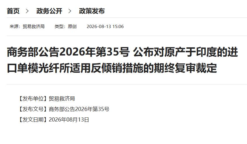 迪没料到，中国还是不惯着印度

商务部正式官宣，延续对印度进口单模光纤反倾销措施