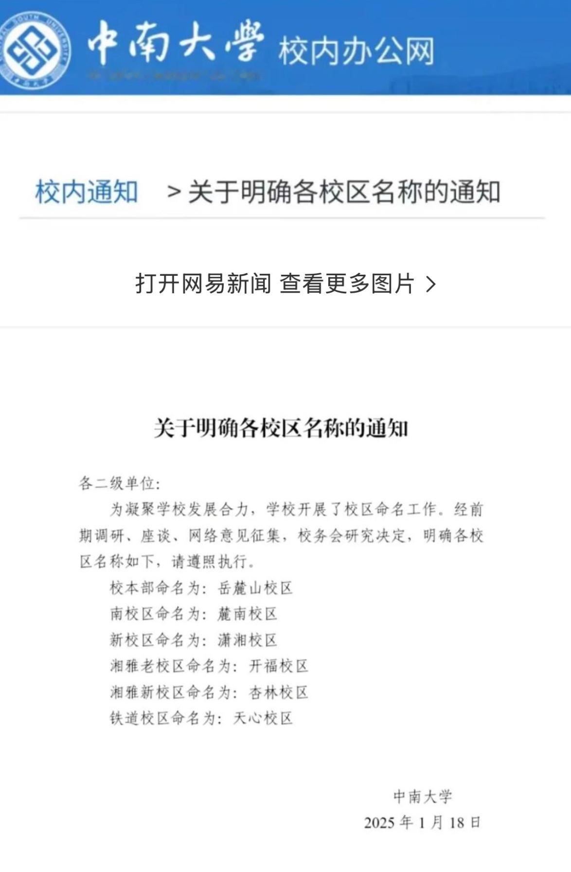 【官宣！ 长沙中南大学各校区名称明确 】中南大学在校内办公网发布《关于明确各校区