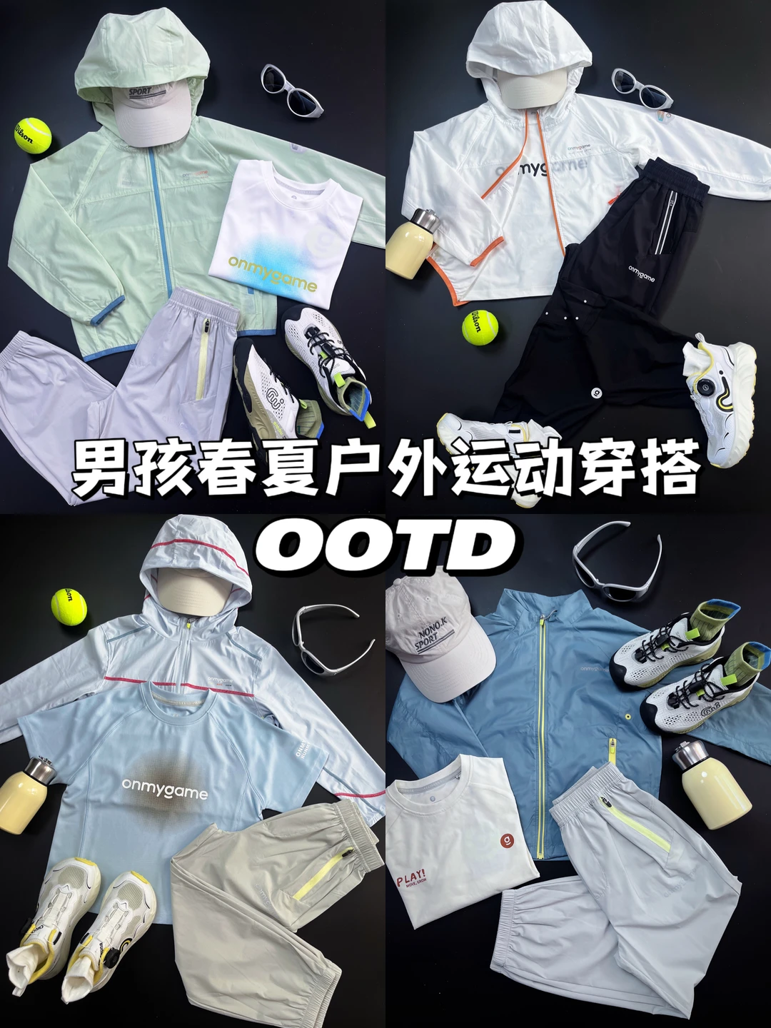 🍃小孩哥的春夏户外运动穿搭|高颜值➕实穿