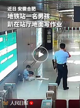 合肥地铁男孩趴地写作业，辅警刘杰问清缘由后没有赶人，而是转身搬来一张板凳：人民日