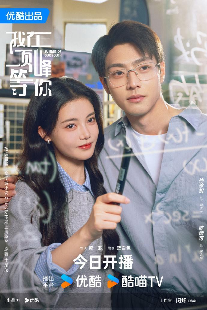 酷的现偶《我在顶峰等你》孙珍妮、陈靖可主演，今天中午12点开播，一直到快1点半，