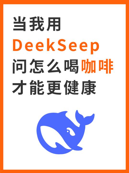 当我用 DeekSeep 问怎么喝咖啡 才能更健康