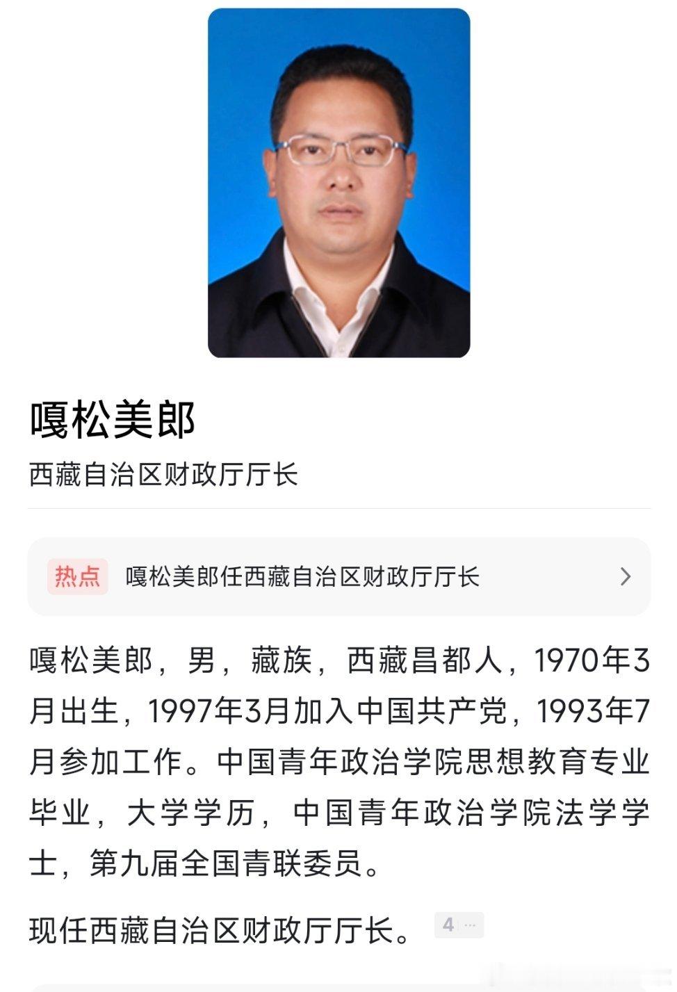嘎松美郎任西藏自治区财政厅厅长。热点现场 ​​​