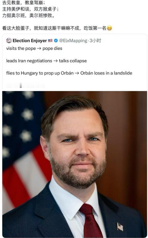 万斯这运气，真是干啥啥不成。去见教皇，教皇驾崩了；去主持美伊和谈，双方直接掀了桌