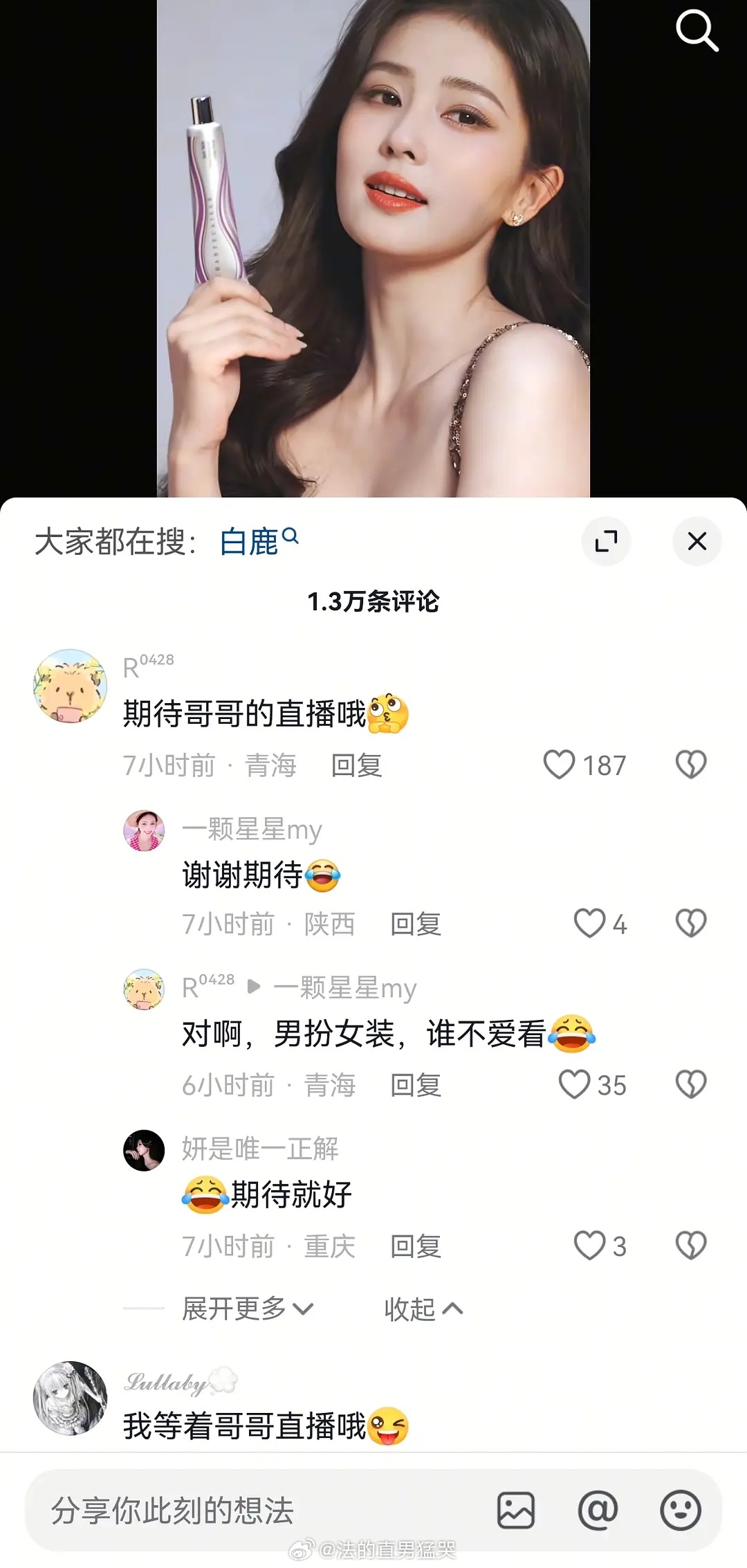 🌊直播预告评论区沦陷抖人真是追着不放啊！ 