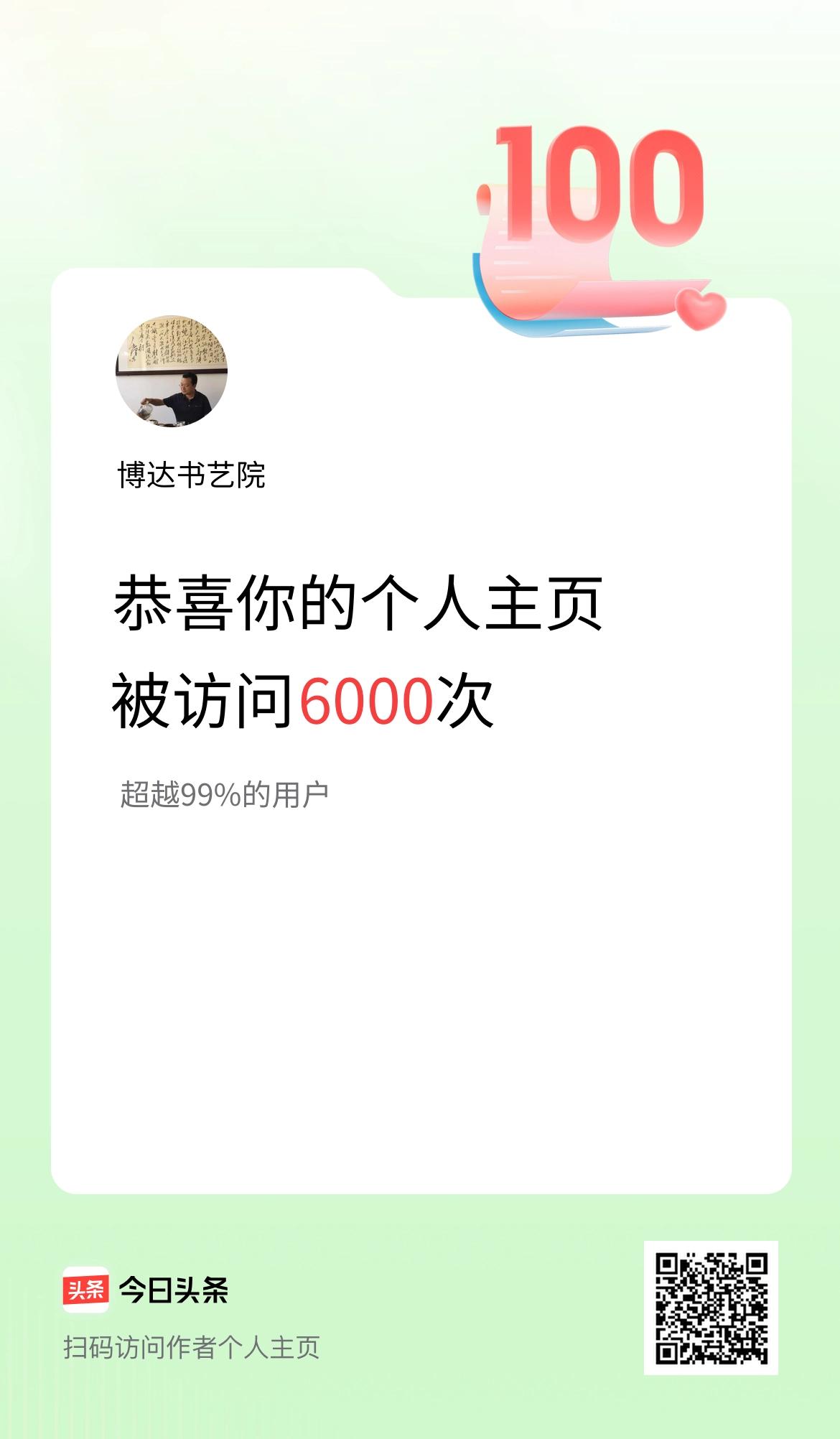 我的头条个人主页被访问6000次啦！
